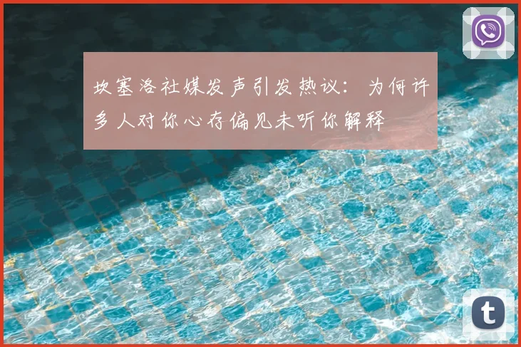坎塞洛社媒发声引发热议:为何许多人对你心存偏见未听你解释