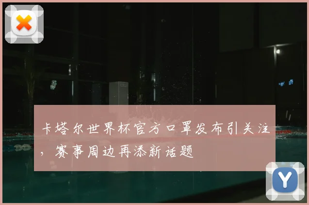卡塔尔世界杯官方口罩发布引关注,赛事周边再添新话题