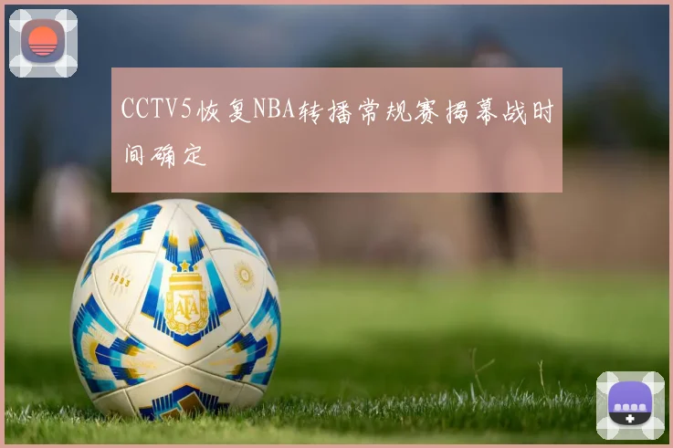 CCTV5恢复NBA转播常规赛揭幕战时间确定