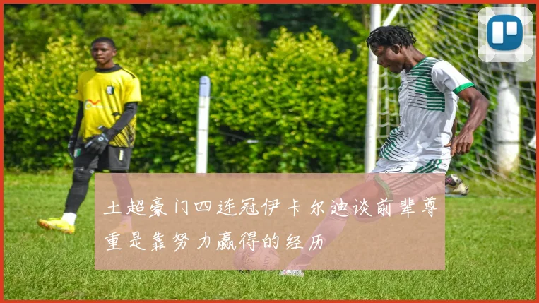 土超豪门四连冠伊卡尔迪谈前辈尊重是靠努力赢得的经历