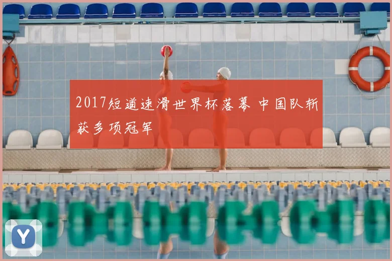 2017短道速滑世界杯落幕 中国队斩获多项冠军