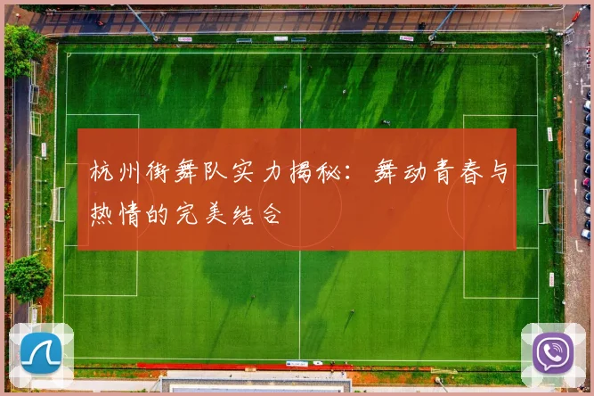 杭州街舞队实力揭秘:舞动青春与热情的完美结合