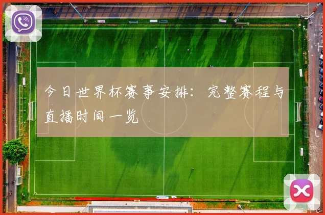 今日世界杯赛事安排:完整赛程与直播时间一览
