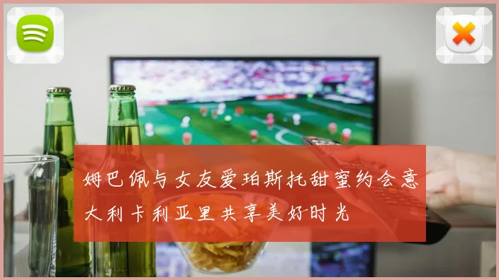 姆巴佩与女友爱珀斯托甜蜜约会意大利卡利亚里共享美好时光