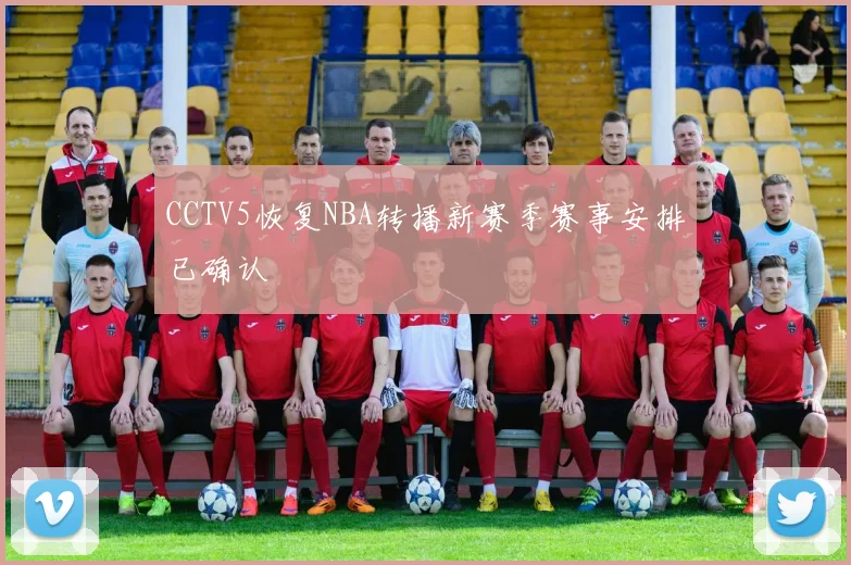 CCTV5恢复NBA转播新赛季赛事安排已确认