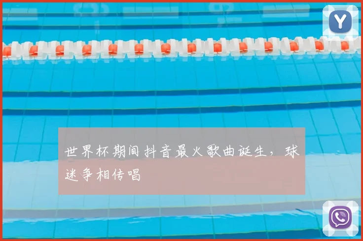 世界杯期间抖音最火歌曲诞生，球迷争相传唱