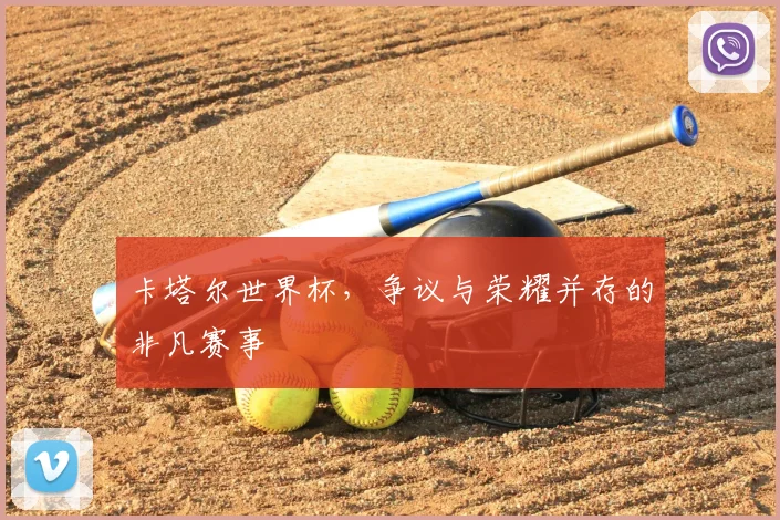 卡塔尔世界杯,争议与荣耀并存的非凡赛事