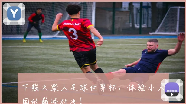 下载火柴人足球世界杯,体验小人国的巅峰对决!