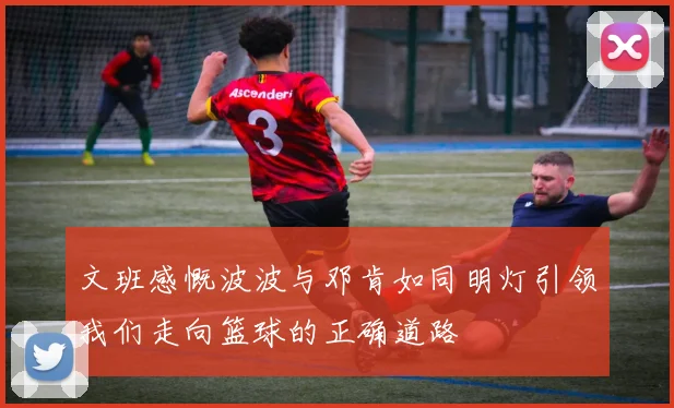 文班感慨波波与邓肯如同明灯引领我们走向篮球的正确道路