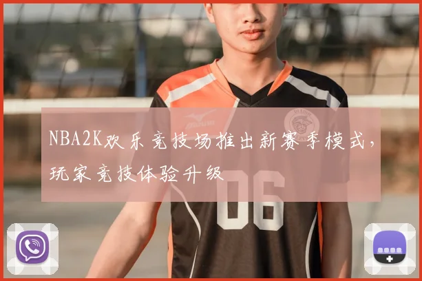 NBA2K欢乐竞技场推出新赛季模式，玩家竞技体验升级