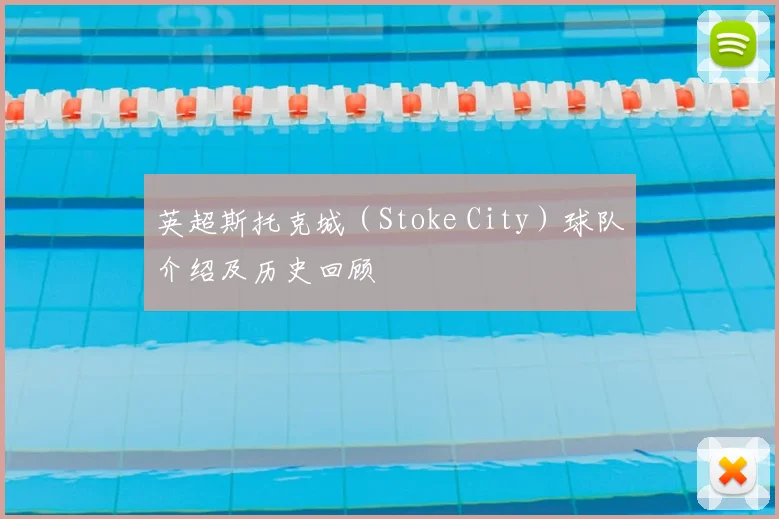 英超斯托克城(Stoke City)球队介绍及历史回顾
