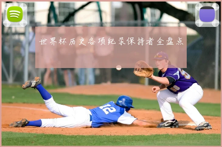 世界杯历史各项纪录保持者全盘点