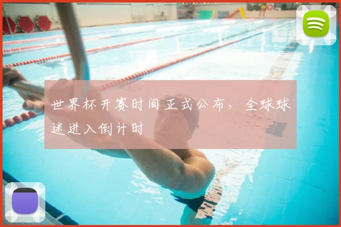 世界杯开赛时间正式公布,全球球迷进入倒计时