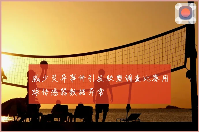 威少灵异事件引发联盟调查比赛用球传感器数据异常