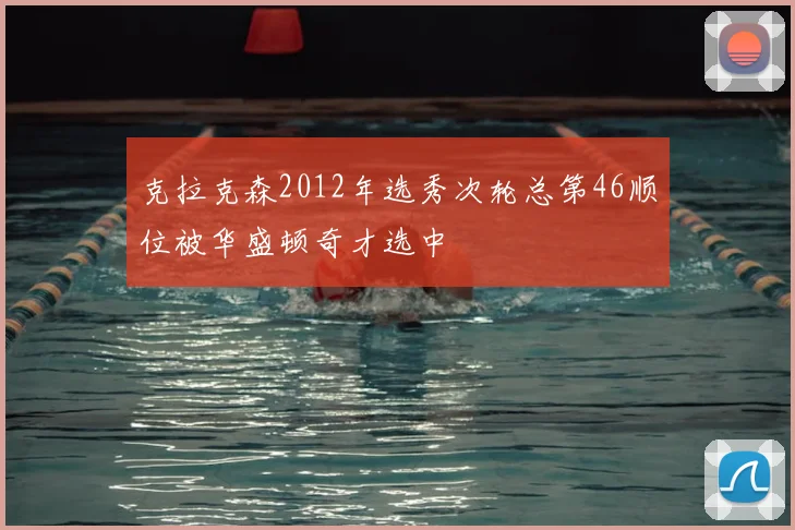克拉克森2012年选秀次轮总第46顺位被华盛顿奇才选中