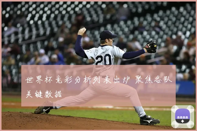 世界杯竞彩分析列表出炉 聚焦各队关键数据