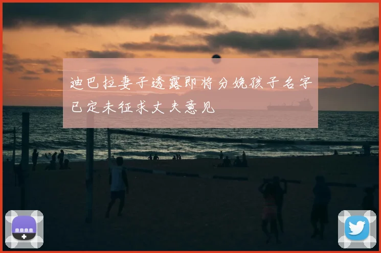 迪巴拉妻子透露即将分娩孩子名字已定未征求丈夫意见