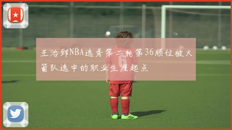 王治郅NBA选秀第二轮第36顺位被火箭队选中的职业生涯起点