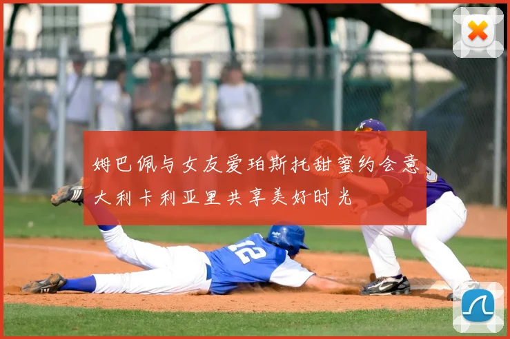 姆巴佩与女友爱珀斯托甜蜜约会意大利卡利亚里共享美好时光