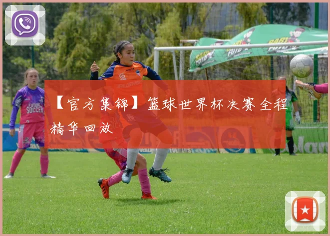 【官方集锦】篮球世界杯决赛全程精华回放