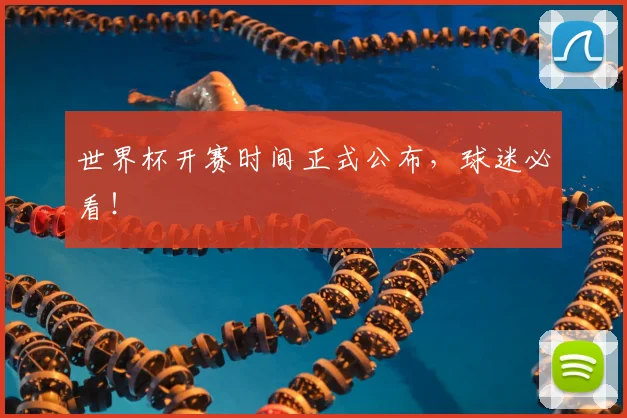 世界杯开赛时间正式公布，球迷必看！