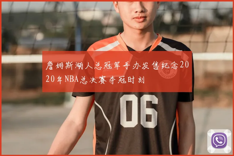 詹姆斯湖人总冠军手办发售纪念2020年NBA总决赛夺冠时刻