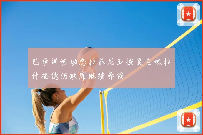 巴萨训练动态拉菲尼亚恢复合练拉什福德仍缺席继续养伤