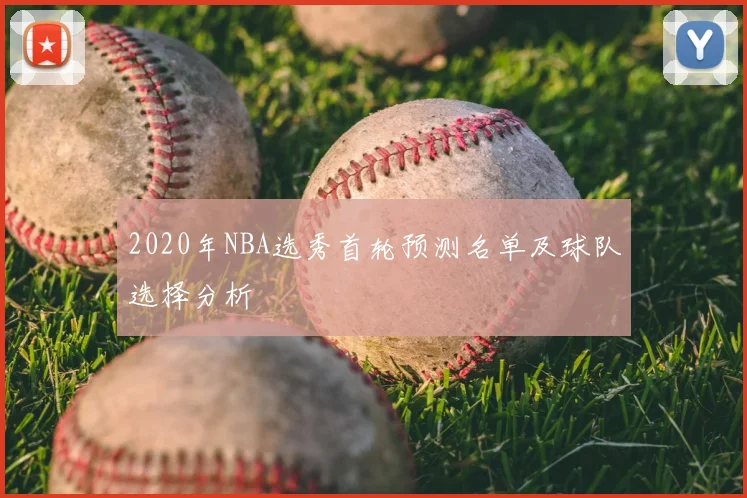 2020年NBA选秀首轮预测名单及球队选择分析