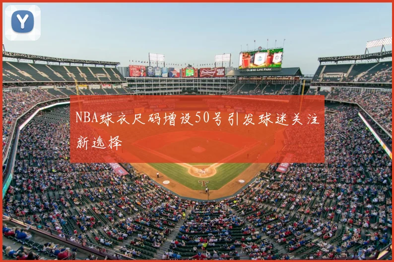 NBA球衣尺码增设50号引发球迷关注新选择