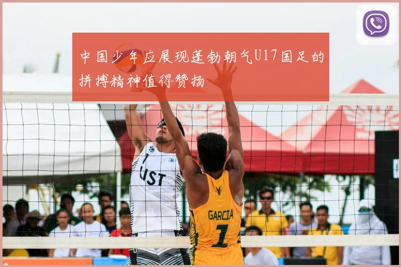 中国少年应展现蓬勃朝气U17国足的拼搏精神值得赞扬