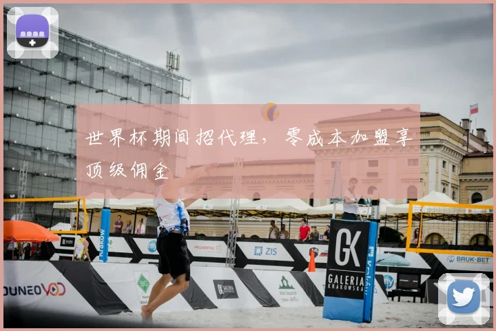 世界杯期间招代理,零成本加盟享顶级佣金