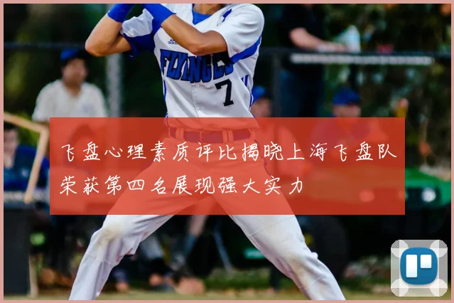 飞盘心理素质评比揭晓上海飞盘队荣获第四名展现强大实力