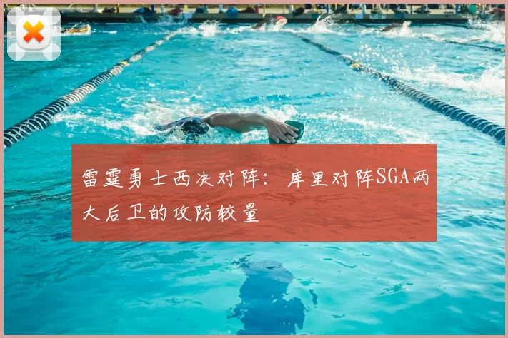 雷霆勇士西决对阵:库里对阵SGA两大后卫的攻防较量