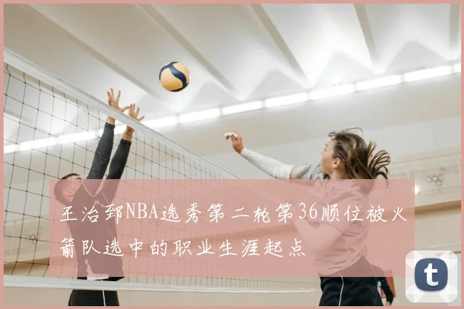 王治郅NBA选秀第二轮第36顺位被火箭队选中的职业生涯起点