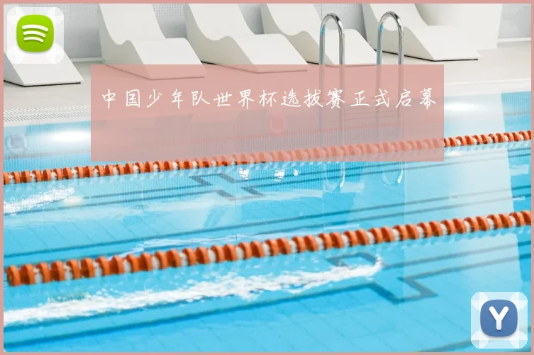 中国少年队世界杯选拔赛正式启幕