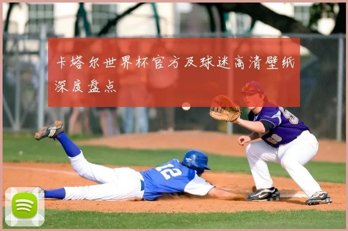 卡塔尔世界杯官方及球迷高清壁纸深度盘点