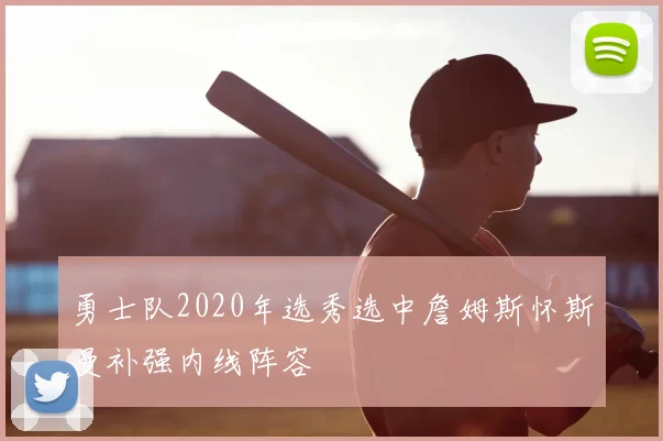 勇士队2020年选秀选中詹姆斯怀斯曼补强内线阵容