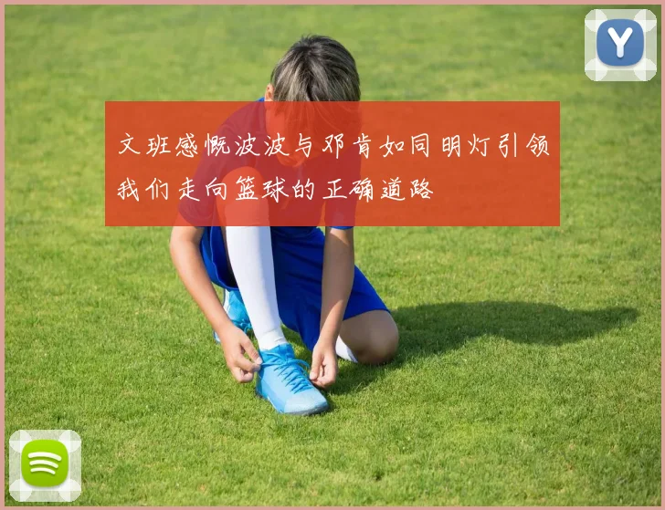文班感慨波波与邓肯如同明灯引领我们走向篮球的正确道路
