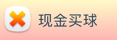 现金买球 logo